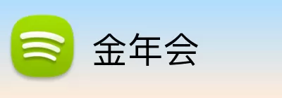 金年会 logo